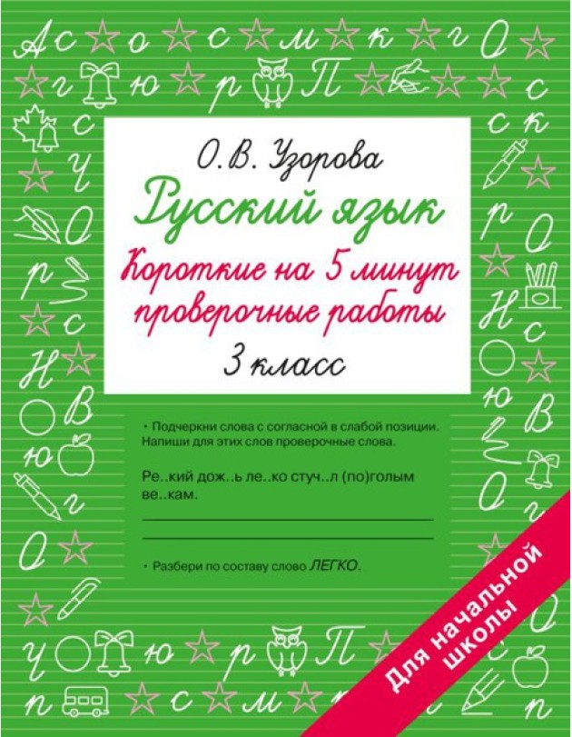 Русский язык. Короткие проверочные работы на 5 минут. 3 кл