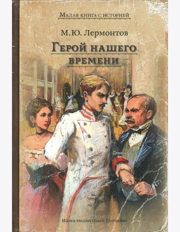 Герой нашего времени