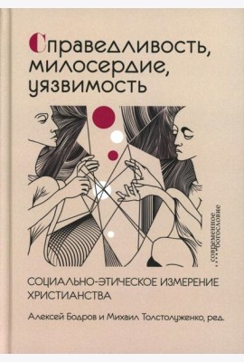 Справедливость, милосердие, уязвимость. Социально-этическое измерение христианства