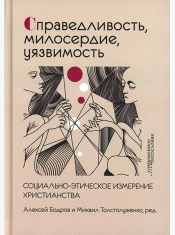Справедливость, милосердие, уязвимость. Социально-этическое измерение христианства