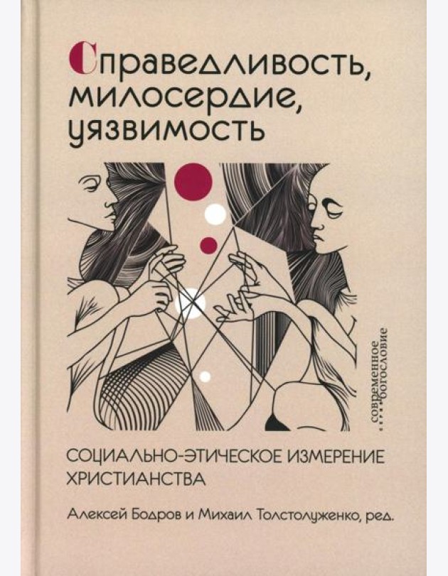 Справедливость, милосердие, уязвимость. Социально-этическое измерение христианства