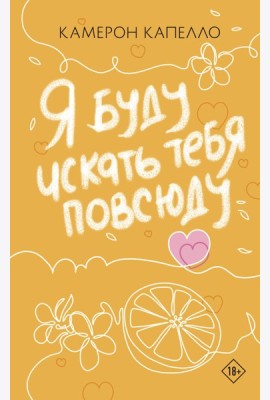 Я буду искать тебя повсюду