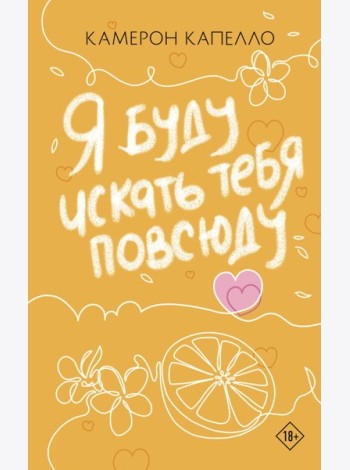 Я буду искать тебя повсюду
