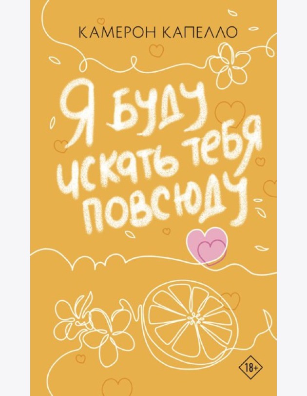 Я буду искать тебя повсюду