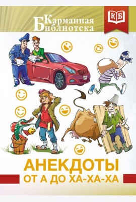 Анекдоты от А до Ха-Ха-Ха
