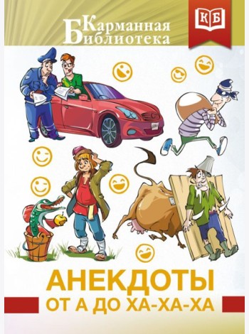Анекдоты от А до Ха-Ха-Ха