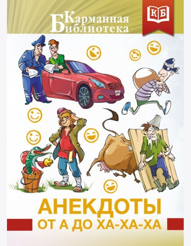 Анекдоты от А до Ха-Ха-Ха