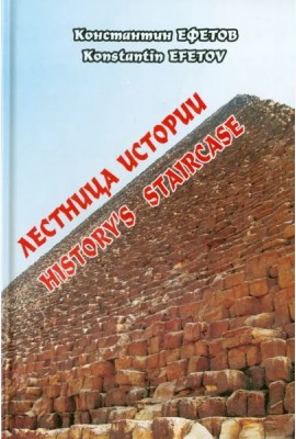 Лестница истории / Historys staircase'