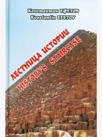 Лестница истории / Historys staircase'