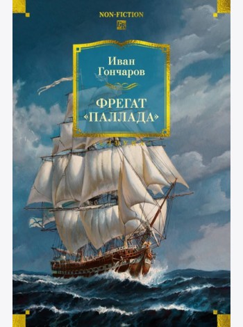 Фрегат «Паллада» (с илл.)