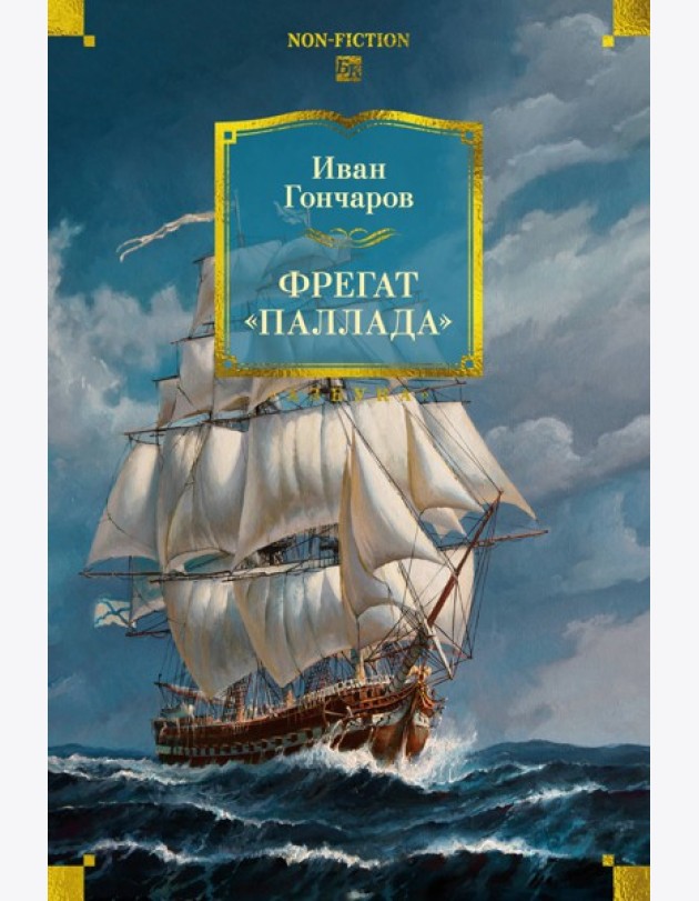 Фрегат «Паллада» (с илл.)