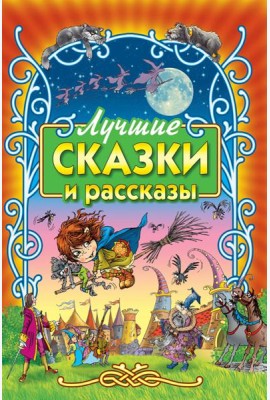 Лучшие сказки и рассказы