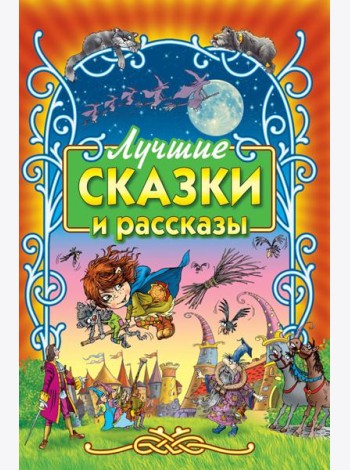 Лучшие сказки и рассказы