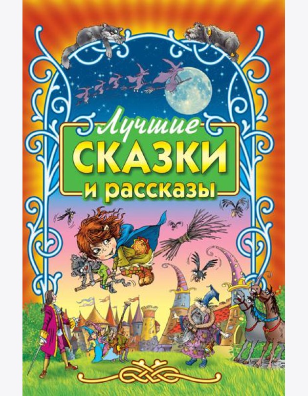Лучшие сказки и рассказы