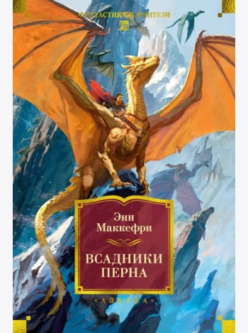 Всадники Перна
