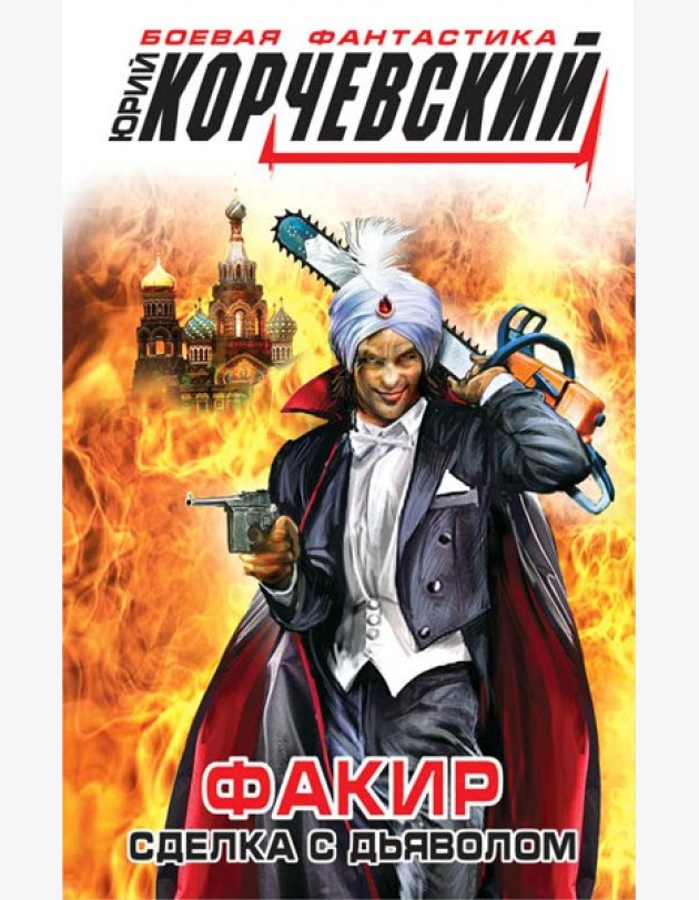 Факир. Сделка с Дьяволом