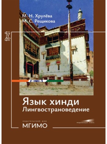 Язык хинди. Лингвострановедение: Учебное пособие: продолжающий уровень