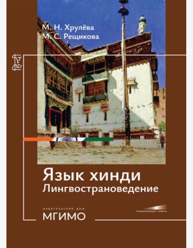 Язык хинди. Лингвострановедение: Учебное пособие: продолжающий уровень