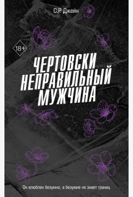 Чертовски неправильный мужчина (#4)