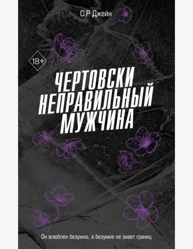 Чертовски неправильный мужчина (#4)