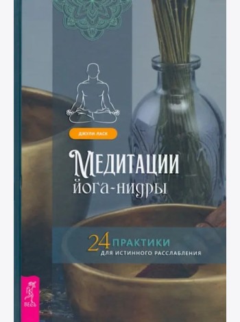 Медитации йога-нидры. 24 практики (3891) тв
