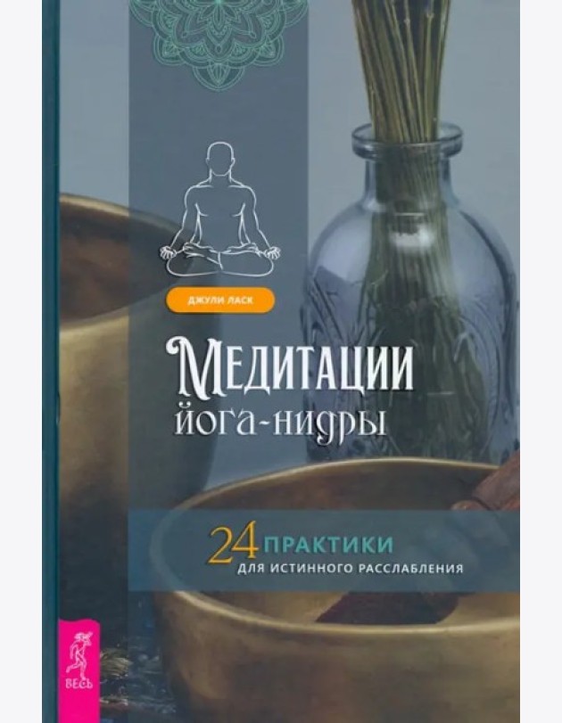 Медитации йога-нидры. 24 практики (3891) тв