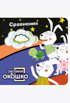 Загляни в окошко! Сравнения