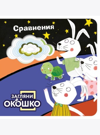 Загляни в окошко! Сравнения