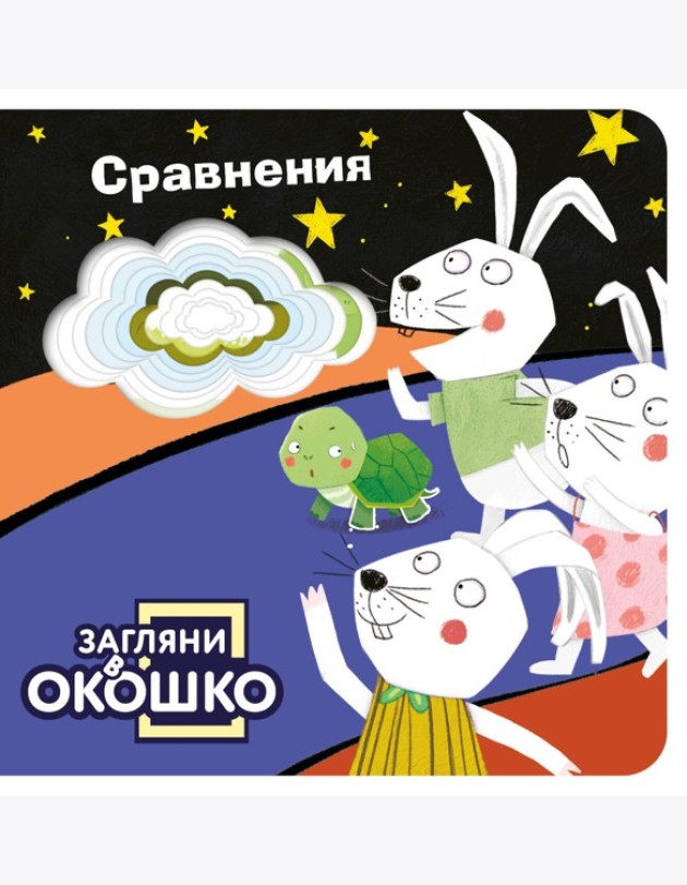Загляни в окошко! Сравнения