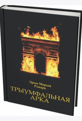 Трыумфальная арка