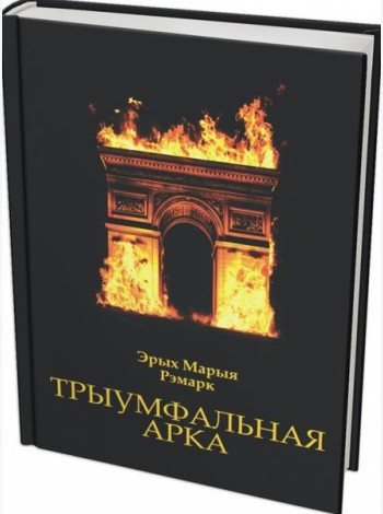 Трыумфальная арка