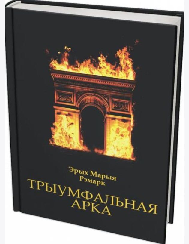 Трыумфальная арка