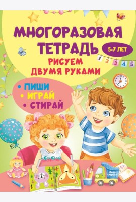 Многоразовая тетрадь. Рисуем двумя руками 5-7 лет
