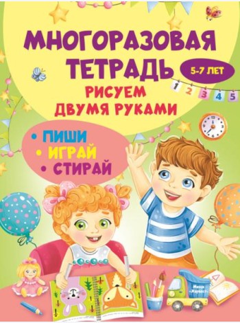 Многоразовая тетрадь. Рисуем двумя руками 5-7 лет
