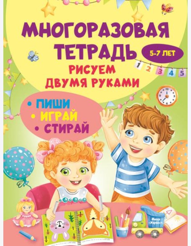 Многоразовая тетрадь. Рисуем двумя руками 5-7 лет