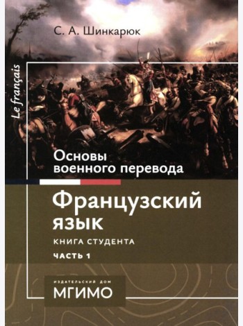 Основы военного перевода: франц. язык: Учебное пособие: книга студента: в 2 ч. Ч. 1