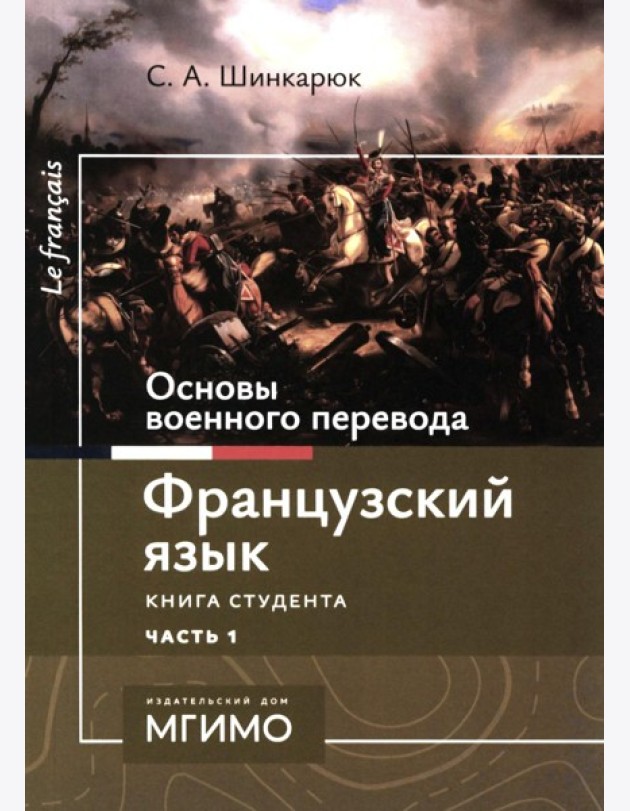 Основы военного перевода: франц. язык: Учебное пособие: книга студента: в 2 ч. Ч. 1