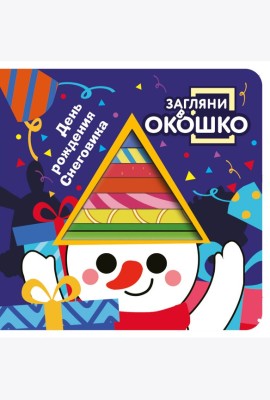 Загляни в окошко! День рождения Снеговика