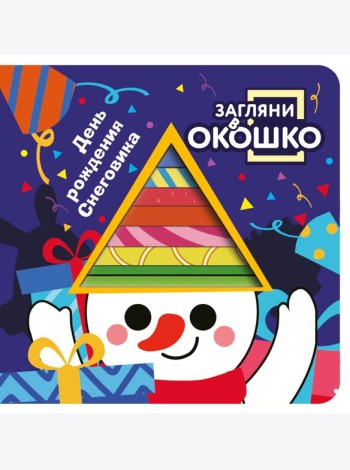 Загляни в окошко! День рождения Снеговика