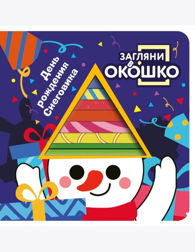 Загляни в окошко! День рождения Снеговика