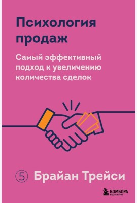 Психология продаж. Самый эффективный подход к увеличению количества сделок