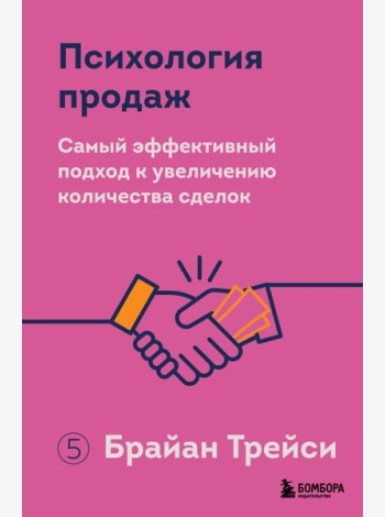 Психология продаж. Самый эффективный подход к увеличению количества сделок