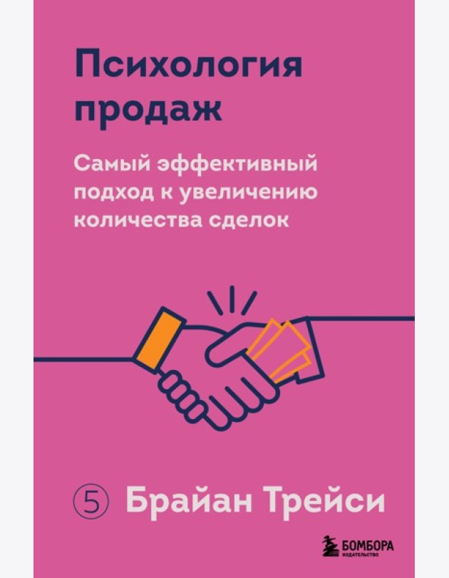 Психология продаж. Самый эффективный подход к увеличению количества сделок