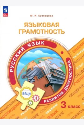 Языковая грамотность. Русский язык 3кл