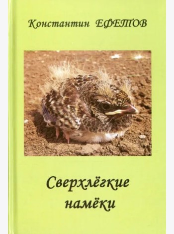 Сверхлегкие намеки