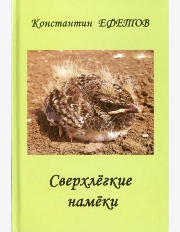 Сверхлегкие намеки