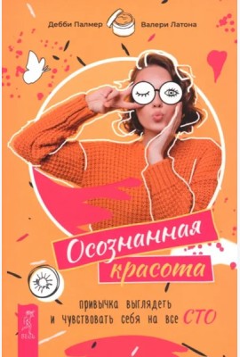 Осознанная красота: привычка выглядеть и чувствовать себя на все сто (6495)