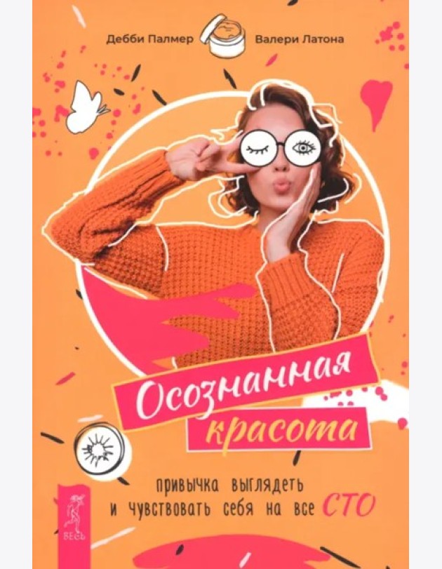 Осознанная красота: привычка выглядеть и чувствовать себя на все сто (6495)