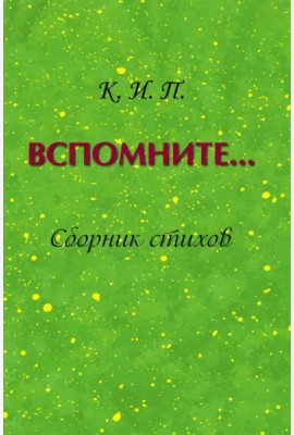 Вспомните… Сборник стихов