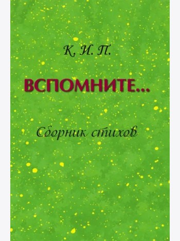 Вспомните… Сборник стихов